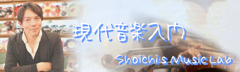 Beginners 現代音楽入門 Shoichi's Lab