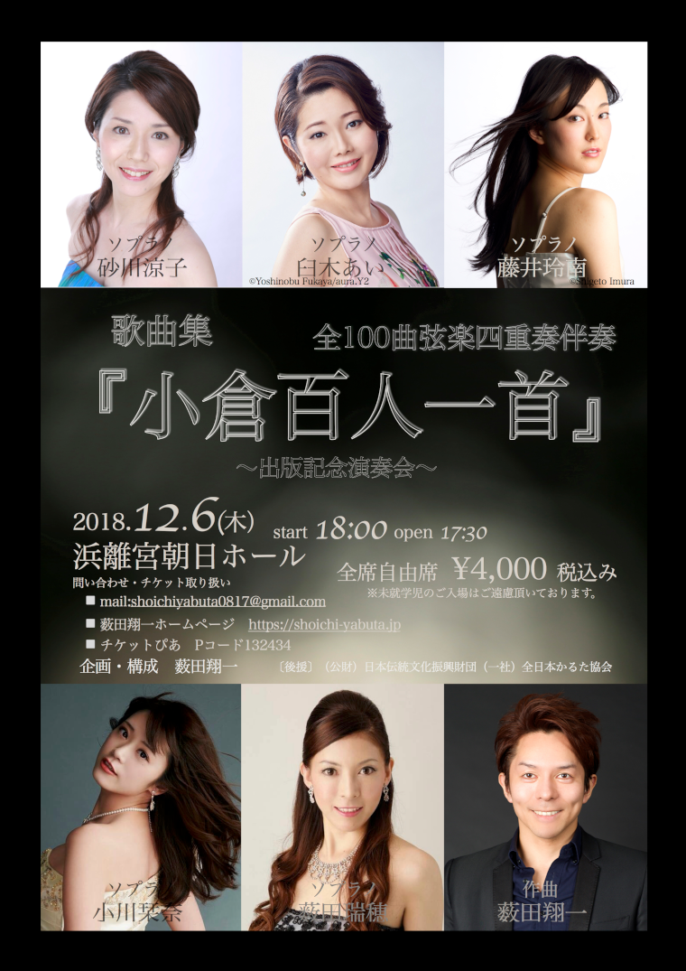 『小倉百人一首』出版記念演奏会